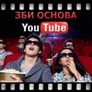 ЗБИ Основа-блг на YouTube